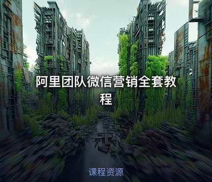 阿里团队微信营销全套教程
