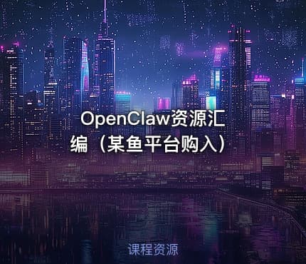 OpenClaw资源汇编（某鱼平台购入）