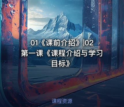 01《课前介绍》|02第一课《课程介绍与学习目标》