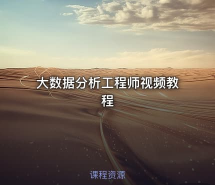 大数据分析工程师视频教程