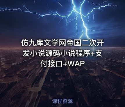 仿九库文学网帝国二次开发小说源码小说程序+支付接口+WAP