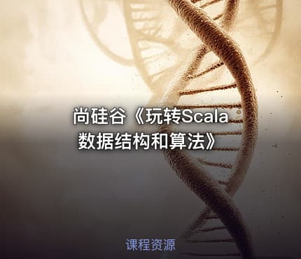 尚硅谷《玩转Scala数据结构和算法》