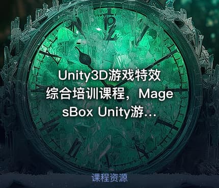 Unity3D游戏特效综合培训课程，MagesBox Unity游戏特效班 价值4580元