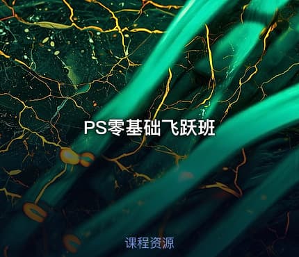 PS零基础飞跃班