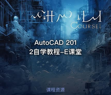 AutoCAD 2012自学教程-E课堂 - IT网课学习吧