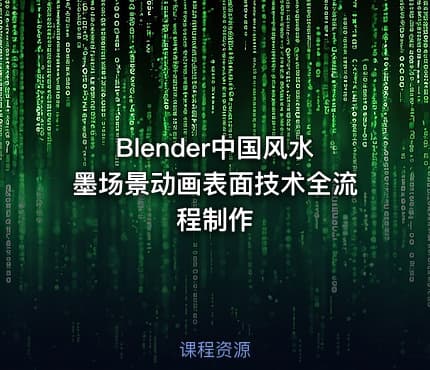 Blender中国风水墨场景动画表面技术全流程制作