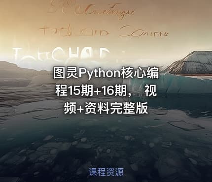 图灵Python核心编程15期+16期， 视频+资料完整版