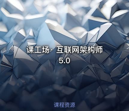 课工场· 互联网架构师5.0