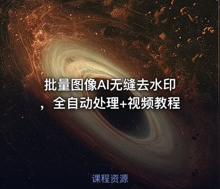批量图像AI无缝去水印，全自动处理+视频教程