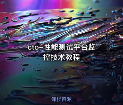 cto-性能测试平台监控技术教程