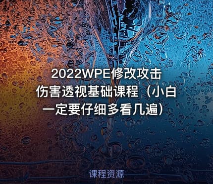 2022WPE修改攻击伤害透视基础课程（小白一定要仔细多看几遍）