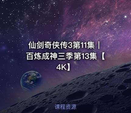 仙剑奇侠传3第11集｜百炼成神三季第13集【4K】