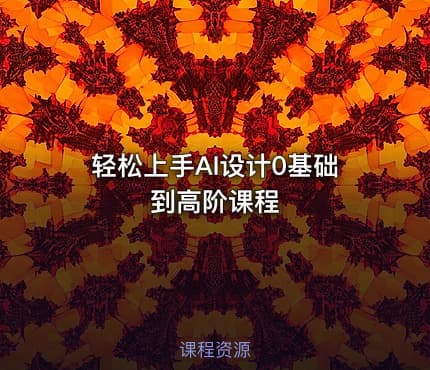 轻松上手AI设计0基础到高阶课程