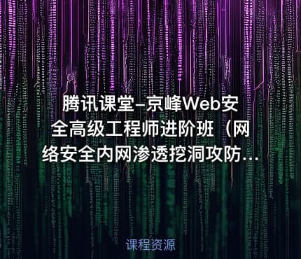 腾讯课堂-京峰Web安全高级工程师进阶班（网络安全内网渗透挖洞攻防）