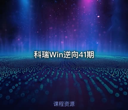 科瑞Win逆向41期