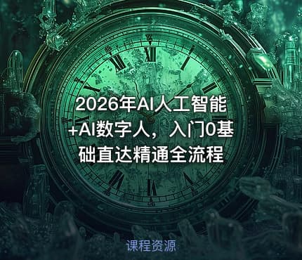 2026年AI人工智能+AI数字人，入门0基础直达精通全流程