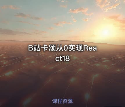 B站卡颂从0实现React18