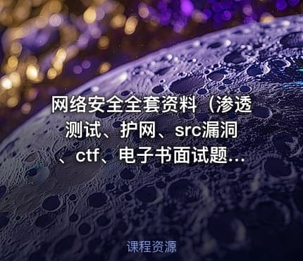 网络安全全套资料（渗透测试、护网、src漏洞、ctf、电子书面试题）[非视频,是资料]