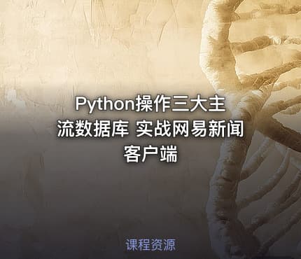 Python操作三大主流数据库 实战网易新闻客户端
