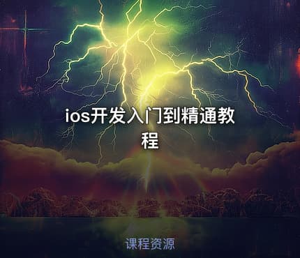ios开发入门到精通教程