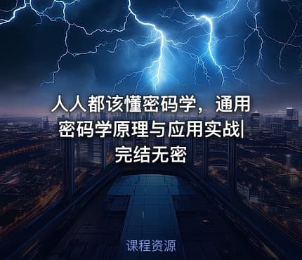 人人都该懂密码学，通用密码学原理与应用实战|完结无密