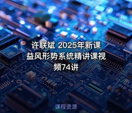许联斌 2025年新课 益风形势系统精讲课视频74讲