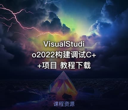 VisualStudio2022构建调试C++项目 教程下载