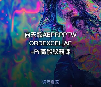 向天歌AEPRPPTWORDEXCEL|AE+Pr高能秘籍课