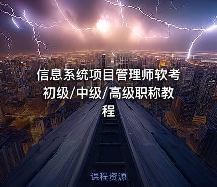 信息系统项目管理师软考初级/中级/高级职称教程