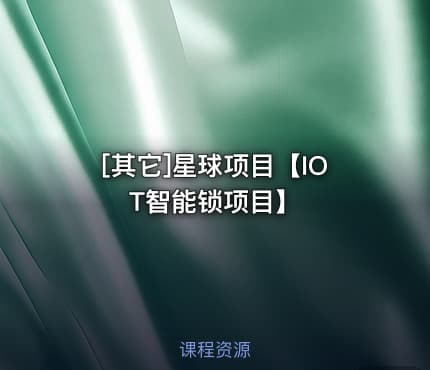 [其它]星球项目【IOT智能锁项目】