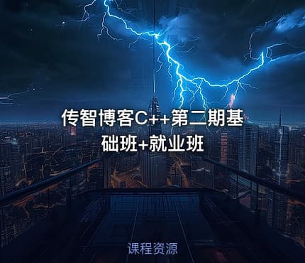 传智博客C++第二期基础班+就业班