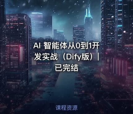 AI 智能体从0到1开发实战（Dify版）| 已完结