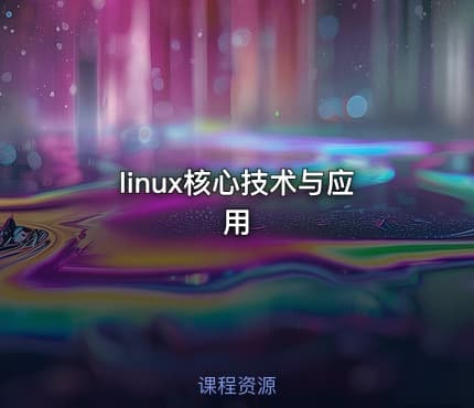 linux核心技术与应用