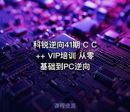 科锐逆向41期 C C++ VIP培训 从零基础到PC逆向