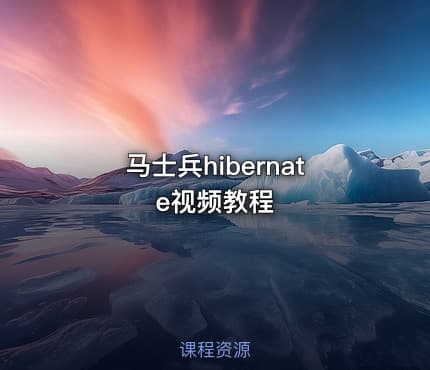 马士兵hibernate视频教程