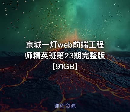 京城一灯web前端工程师精英班第23期完整版 [91GB]