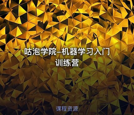 咕泡学院-机器学习入门训练营