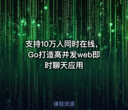 支持10万人同时在线，Go打造高并发web即时聊天应用