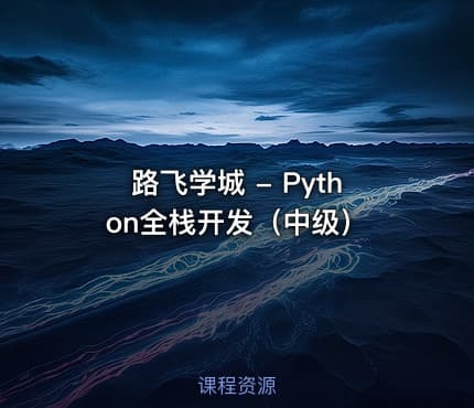 路飞学城 - Python全栈开发（中级）