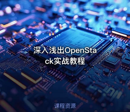 深入浅出OpenStack实战教程