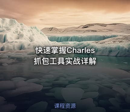 快速掌握Charles抓包工具实战详解