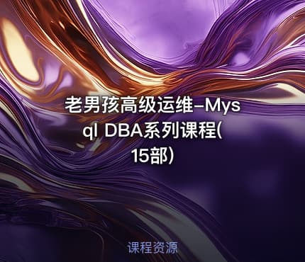 老男孩高级运维-Mysql DBA系列课程(15部)