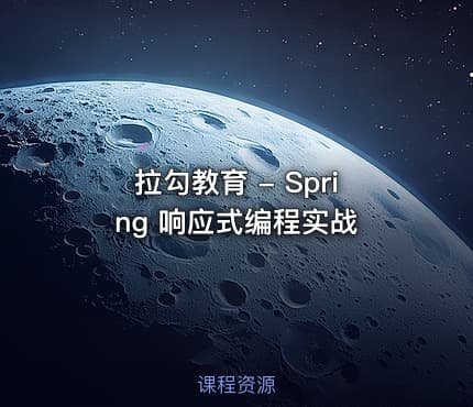 拉勾教育 - Spring 响应式编程实战