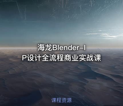 海龙Blender-IP设计全流程商业实战课