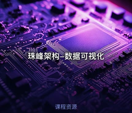 珠峰架构-数据可视化