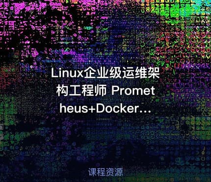 Linux企业级运维架构工程师 Prometheus+Docker+Jenkins+ZB+NG+keepalived+lvs+Kafka
