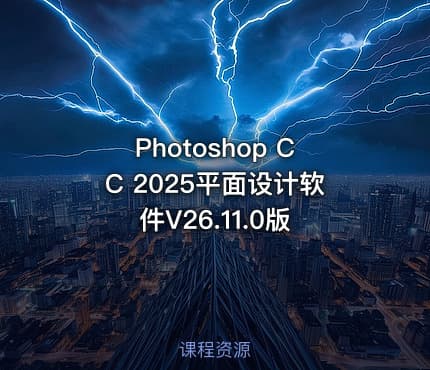 Photoshop CC 2025平面设计软件V26.11.0版