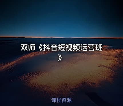 双师《抖音短视频运营班》