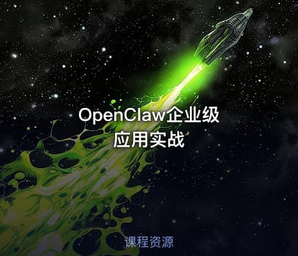 OpenClaw企业级应用实战