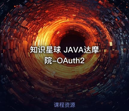 知识星球 JAVA达摩院-OAuth2